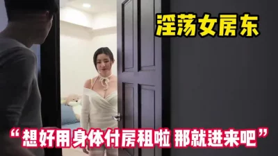 “想好啦那就进来吧”大学生没钱付房租遇到淫荡女房东