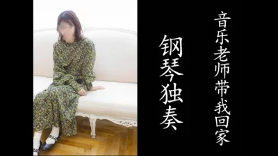 气质音乐老师弹完琴带我回家了！