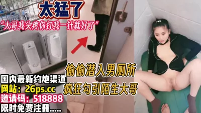 路边公厕勾引陌生大哥【完整版70分钟已上传下面】