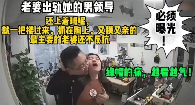 上班时间老婆出轨她的男领导（完整版58分钟已上传简届免费看）