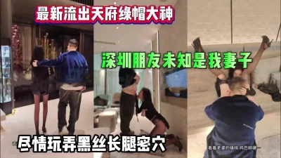 深圳朋友未知是我妻子尽情玩弄骚【完整版56分钟已上传下面】