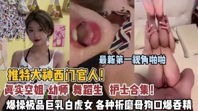 爆操极品巨乳幼师各种折磨侮辱母狗内射（狠货高科技看简）