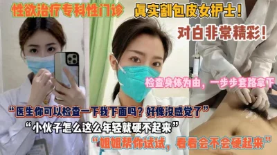 已检查身体为由套路女护士『狠货高科技看简阶』