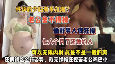 怀孕八个月还给老公戴绿帽被无限内射（狠货高科技看简阶）