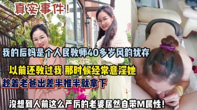40岁风韵犹存的后妈居然自带M属性！！（狠货高科技看简阶）