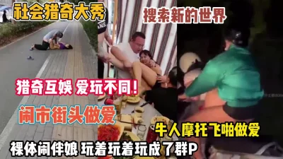 闹市街头做爱裸体玩新娘只有你想不到【约她看简阶】