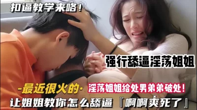 强行舔逼淫荡姐姐让姐姐教你如何舔逼（完整版看简阶）